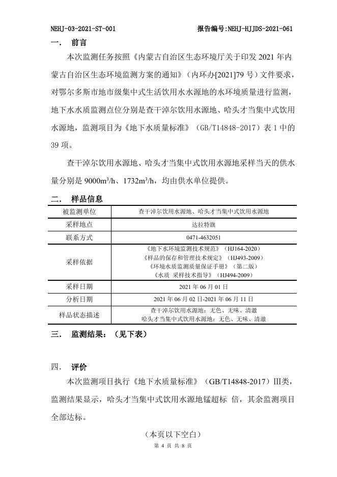 哈头才当集中式饮用水源环境质量监督性监测(6月).doc