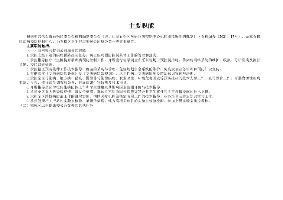 包头市石拐区疾病预防控制中心 2021年度部门预算公开报告.pdf