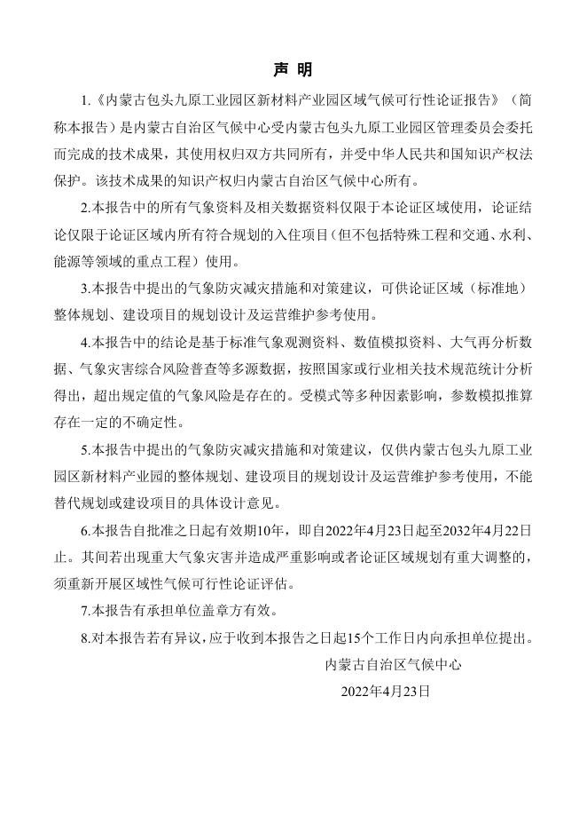 九原工业园区域气候可行性论证报告.pdf