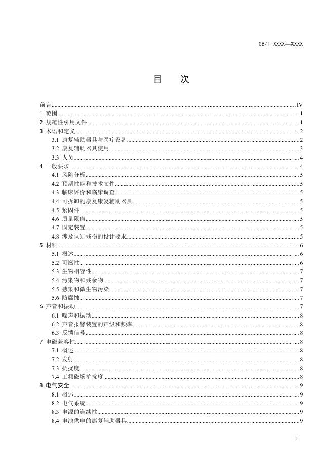 聊城市民政局 - 征集调查 - 关于对国家标准《康复辅助器具 一般要求和测试方法（征求意见稿）》公开征求意见的通知.pdf
