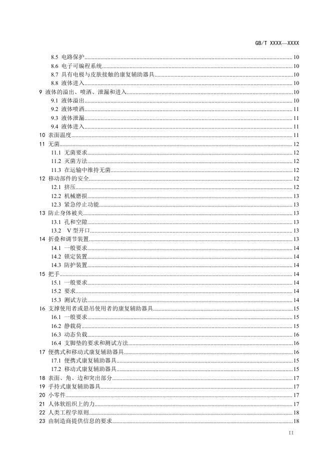 聊城市民政局 - 征集调查 - 关于对国家标准《康复辅助器具 一般要求和测试方法（征求意见稿）》公开征求意见的通知.pdf