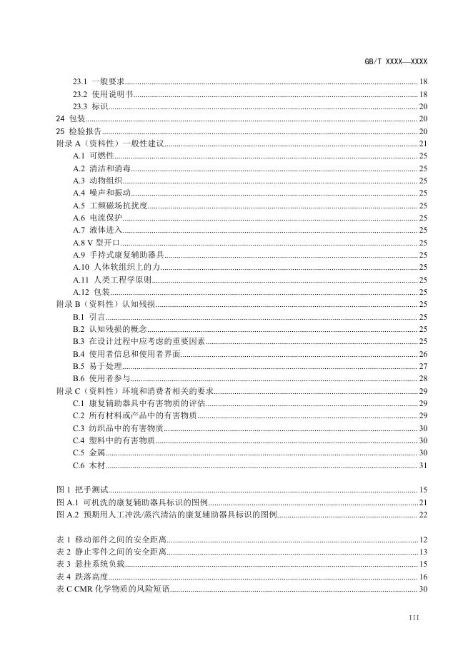 聊城市民政局 - 征集调查 - 关于对国家标准《康复辅助器具 一般要求和测试方法（征求意见稿）》公开征求意见的通知.pdf