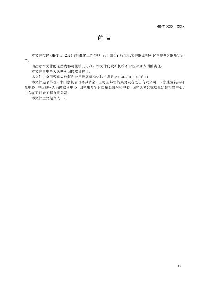 聊城市民政局 - 征集调查 - 关于对国家标准《康复辅助器具 一般要求和测试方法（征求意见稿）》公开征求意见的通知.pdf