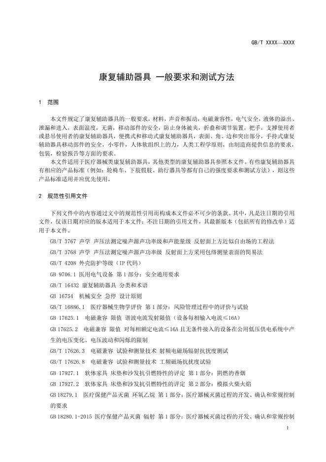 聊城市民政局 - 征集调查 - 关于对国家标准《康复辅助器具 一般要求和测试方法（征求意见稿）》公开征求意见的通知.pdf