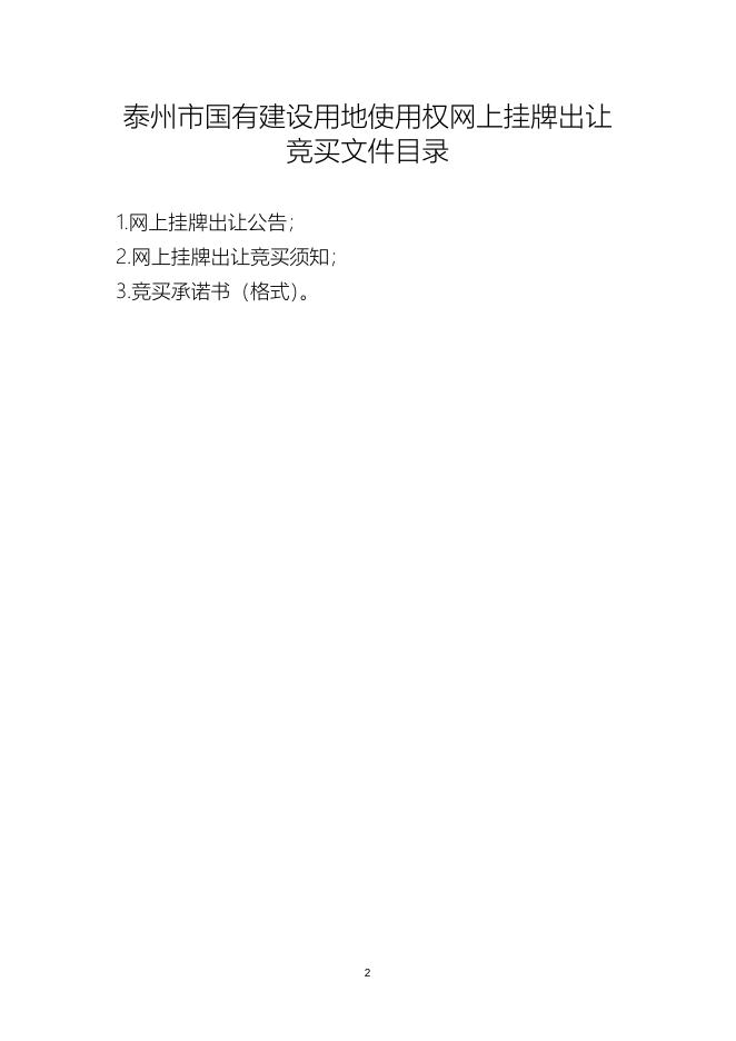 泰州市国有建设用地使用权网上挂牌出让文书（泰地储告〔2022〕3号）.docx