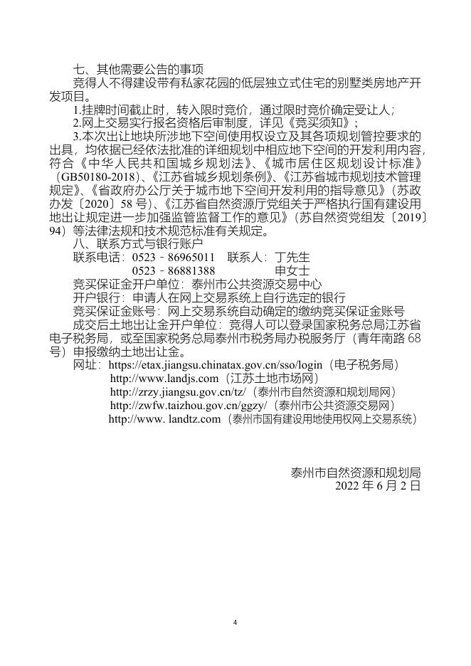 泰州市国有建设用地使用权网上挂牌出让文书（泰地储告〔2022〕3号）.docx