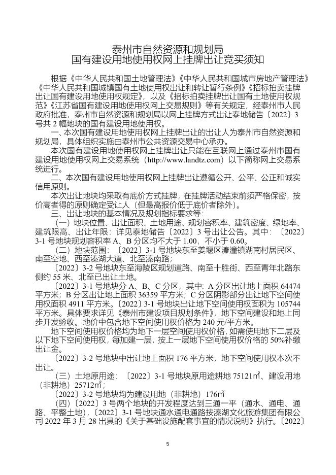 泰州市国有建设用地使用权网上挂牌出让文书（泰地储告〔2022〕3号）.docx