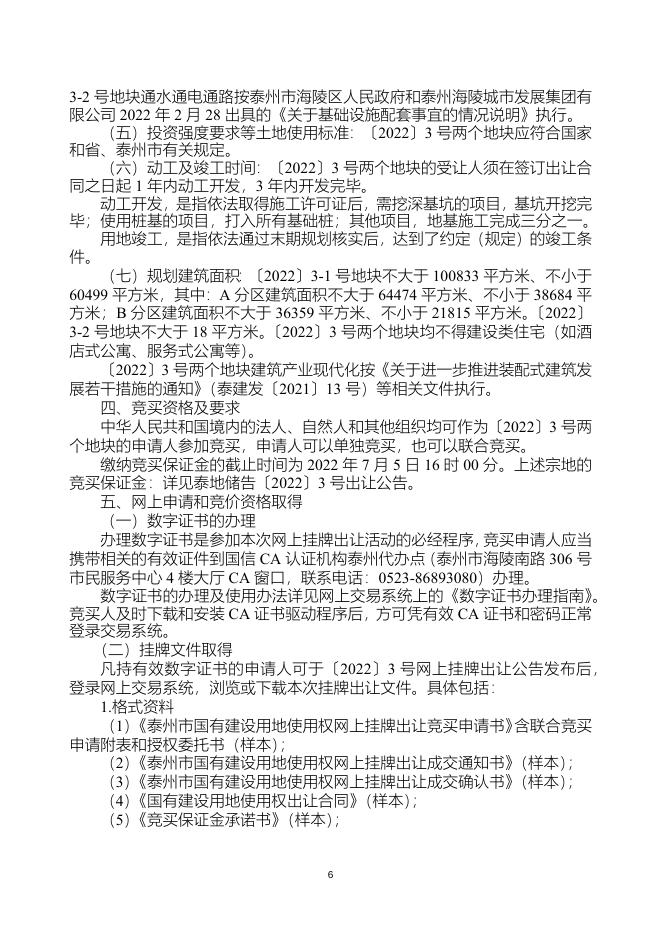泰州市国有建设用地使用权网上挂牌出让文书（泰地储告〔2022〕3号）.docx