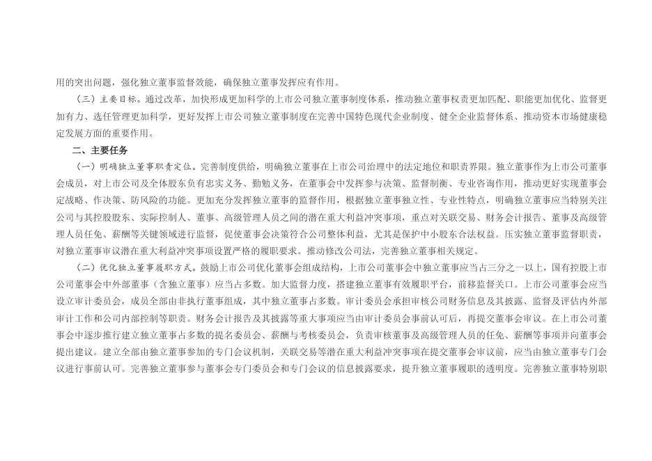 国务院办公厅关于上市公司独立董事制度改革的意见.docx