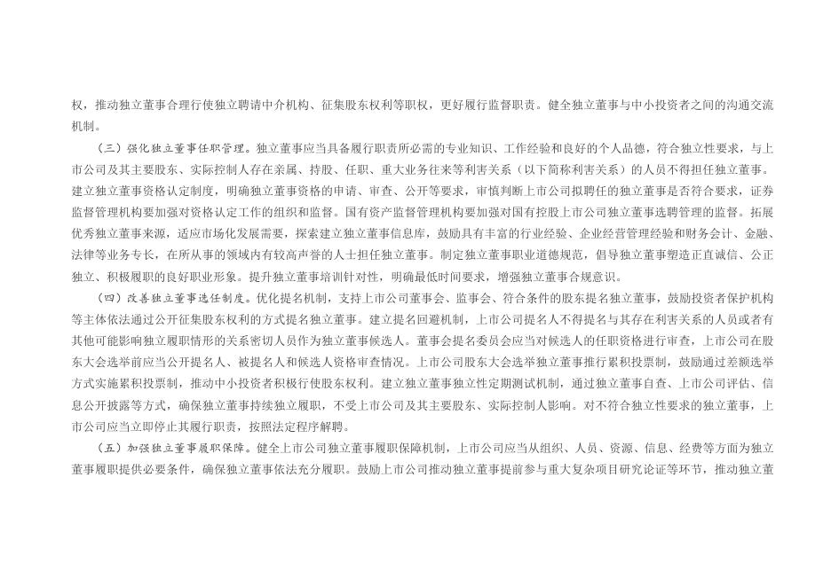 国务院办公厅关于上市公司独立董事制度改革的意见.docx