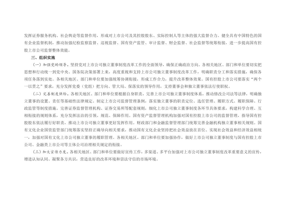 国务院办公厅关于上市公司独立董事制度改革的意见.docx