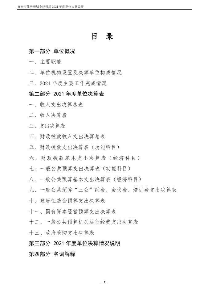宜兴市住房和城乡建设局(本级）2021年度单位决算公开.docx