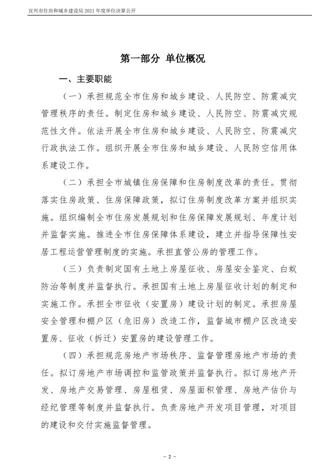 宜兴市住房和城乡建设局(本级）2021年度单位决算公开.docx