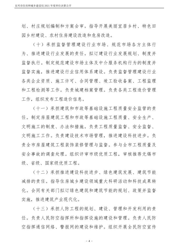 宜兴市住房和城乡建设局(本级）2021年度单位决算公开.docx