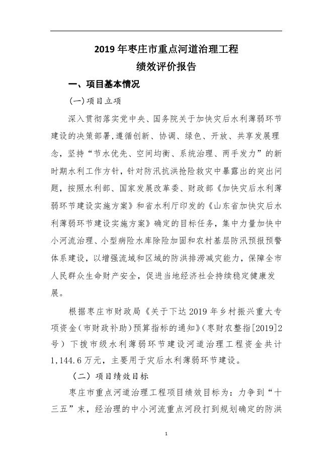 2019年枣庄市重点河道治理工程绩效评价报告.pdf