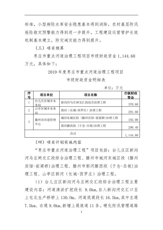 2019年枣庄市重点河道治理工程绩效评价报告.pdf