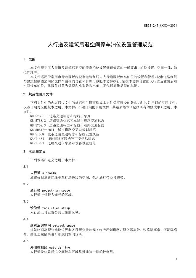 人行道及建筑后退空间停车泊位设置管理规范(公示稿).pdf