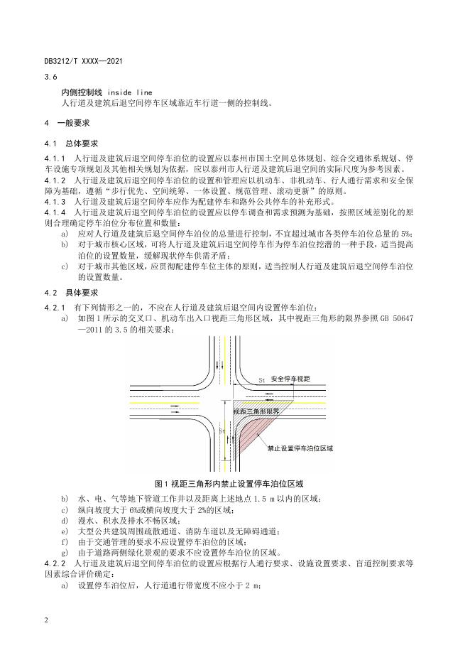 人行道及建筑后退空间停车泊位设置管理规范(公示稿).pdf