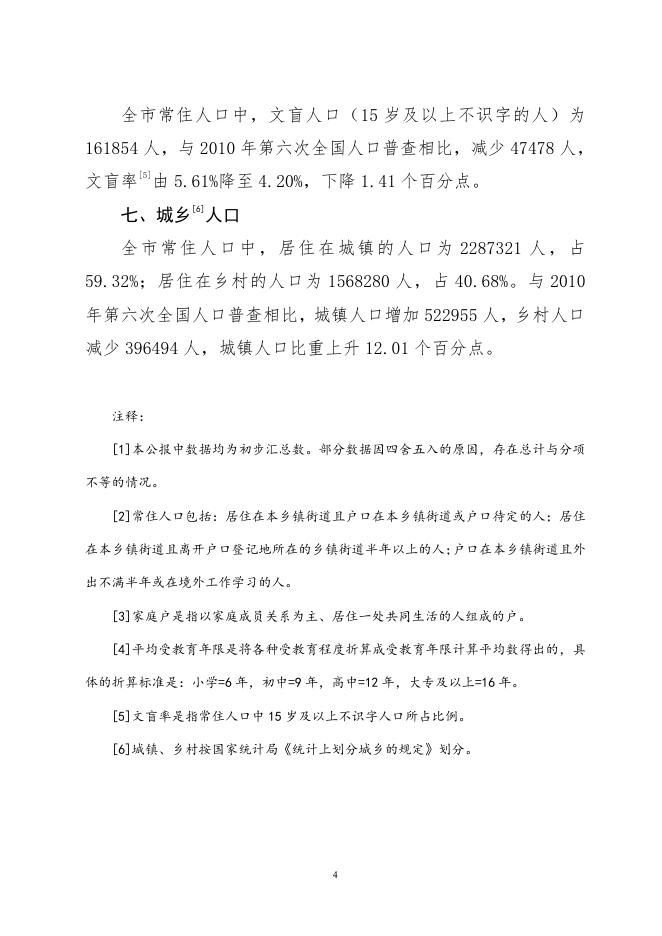 枣庄市第七次全国人口普查公报.pdf
