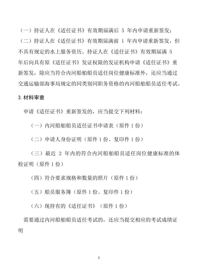 申请重新签发《适任证书》许可具体格式.docx