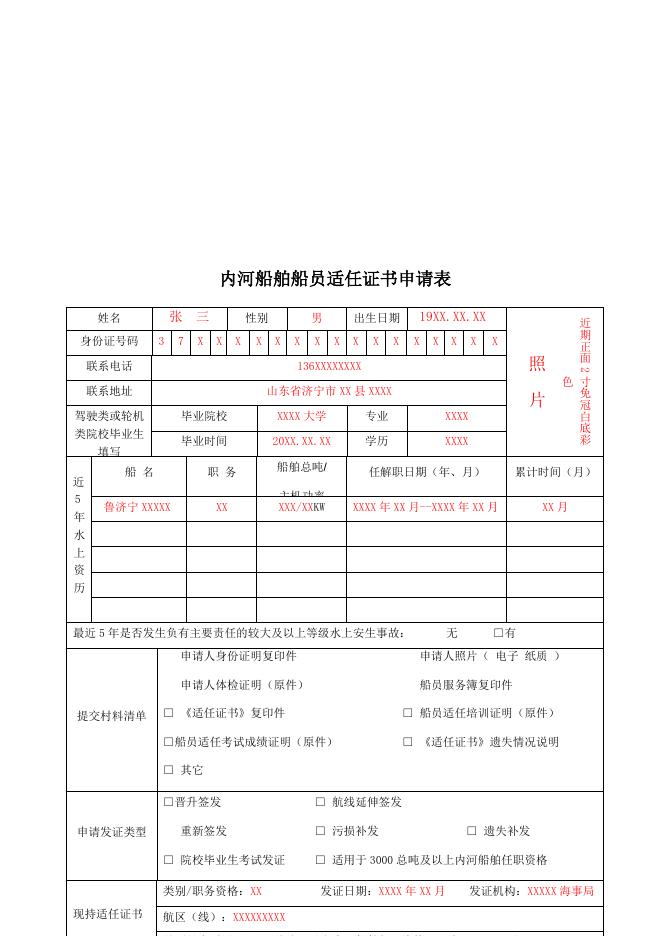 申请重新签发《适任证书》许可具体格式.docx