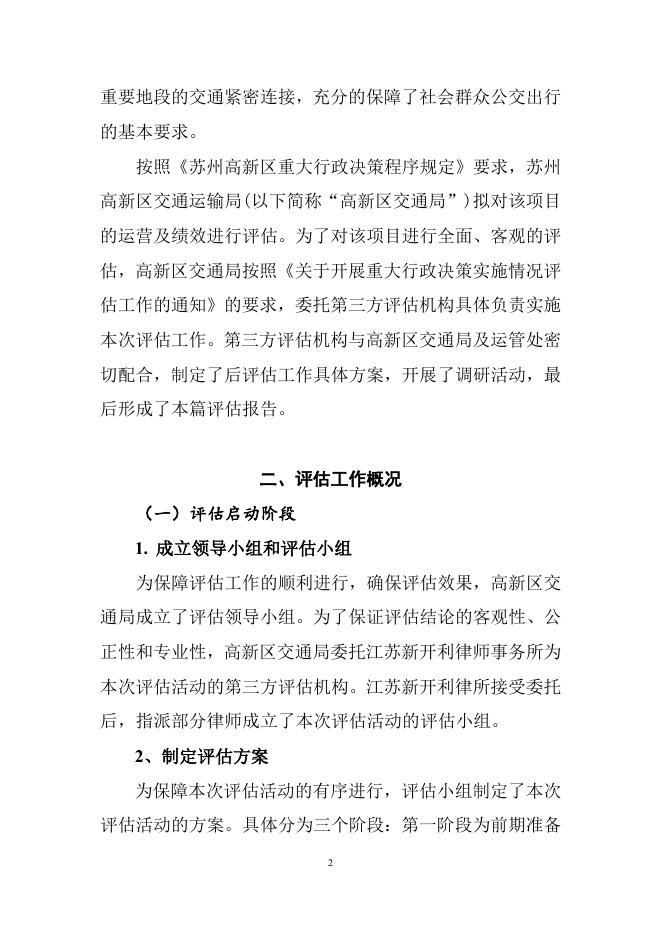 2018年苏州高新区重大行政决策后评估报告1.doc