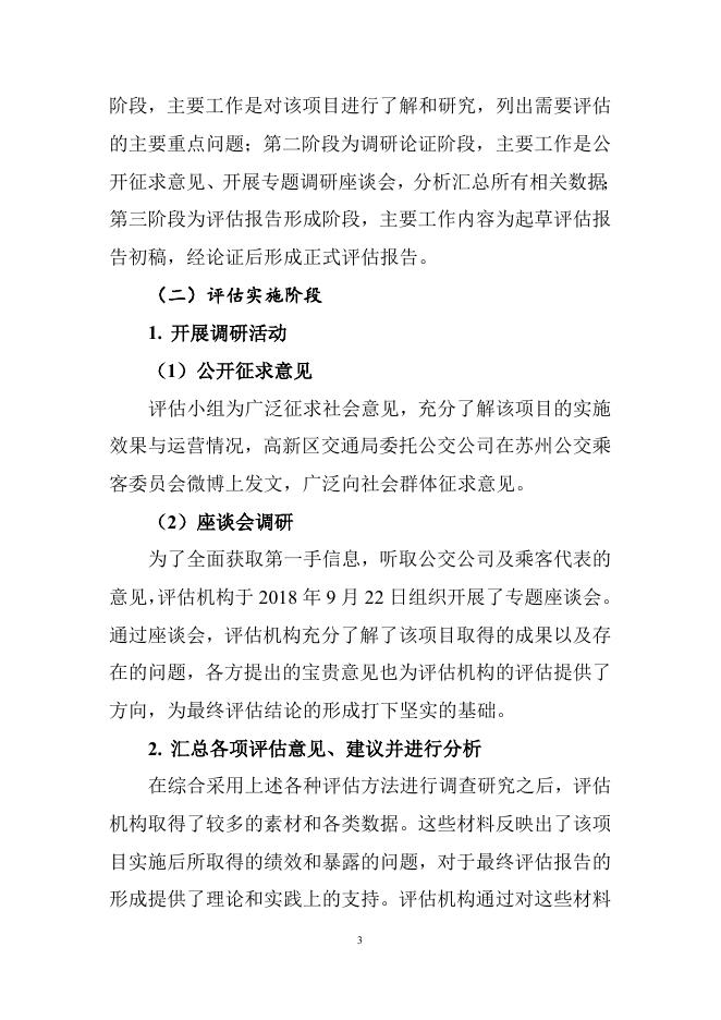 2018年苏州高新区重大行政决策后评估报告1.doc