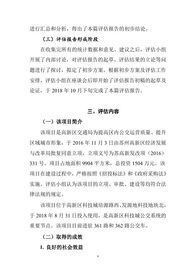 2018年苏州高新区重大行政决策后评估报告1.doc