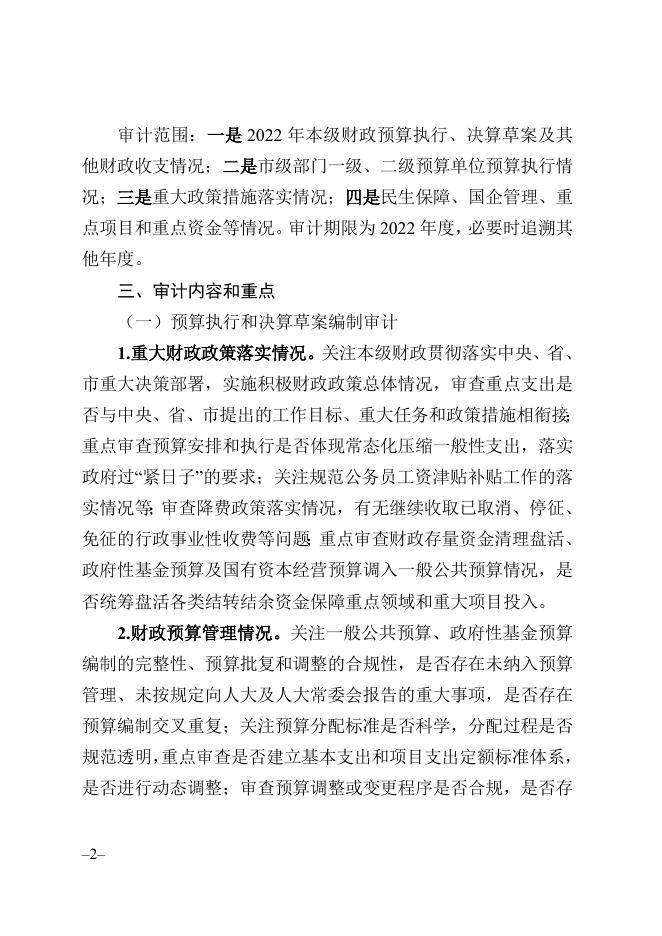 附件：太仓市2022年本级财政预算执行、决算草案及其他财政收支情况审计工作方案.doc
