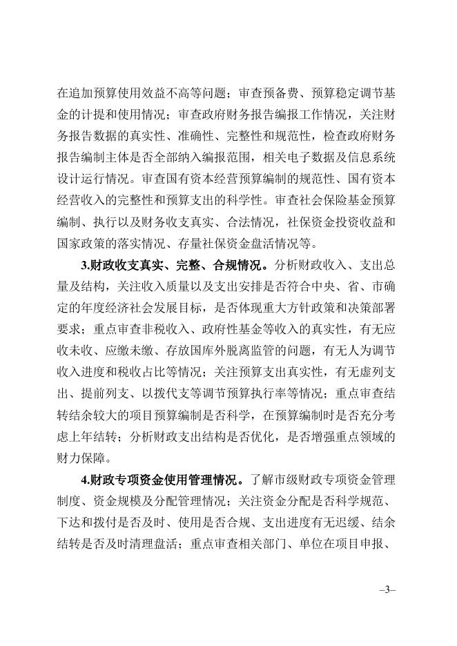 附件：太仓市2022年本级财政预算执行、决算草案及其他财政收支情况审计工作方案.doc