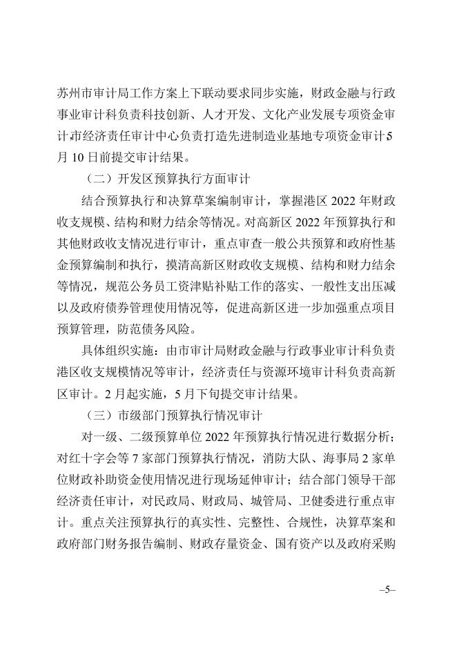 附件：太仓市2022年本级财政预算执行、决算草案及其他财政收支情况审计工作方案.doc