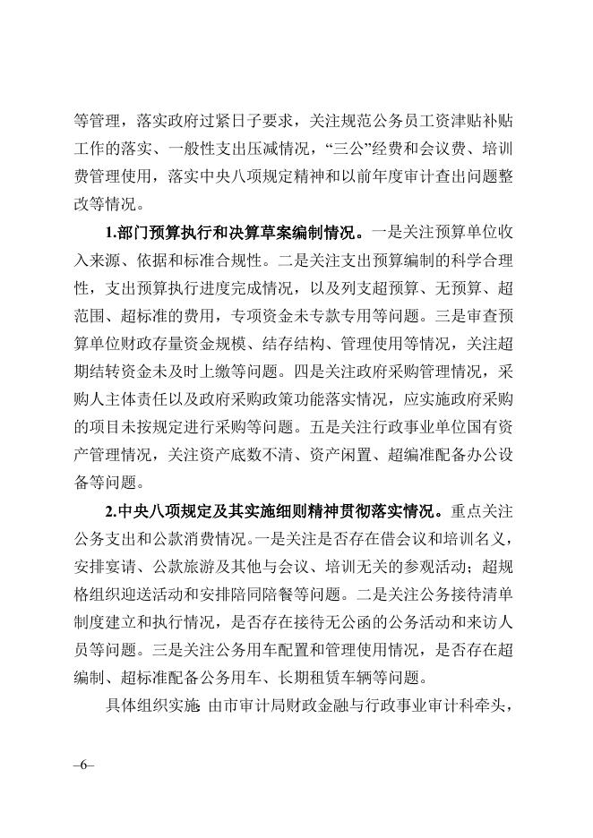 附件：太仓市2022年本级财政预算执行、决算草案及其他财政收支情况审计工作方案.doc