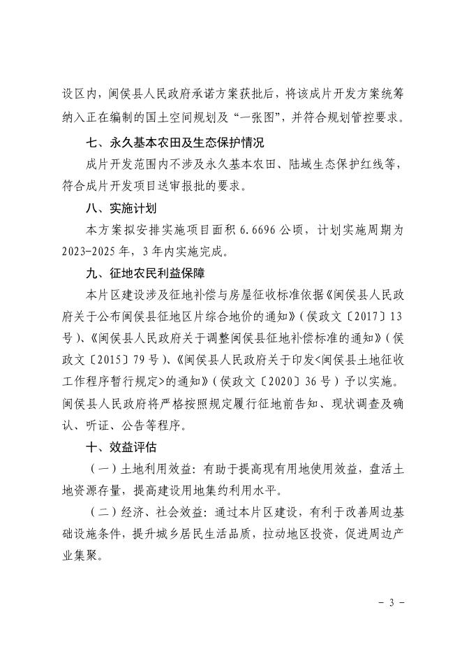 闽侯县尚干镇203省道周边片区土地征收成片开发方案.pdf