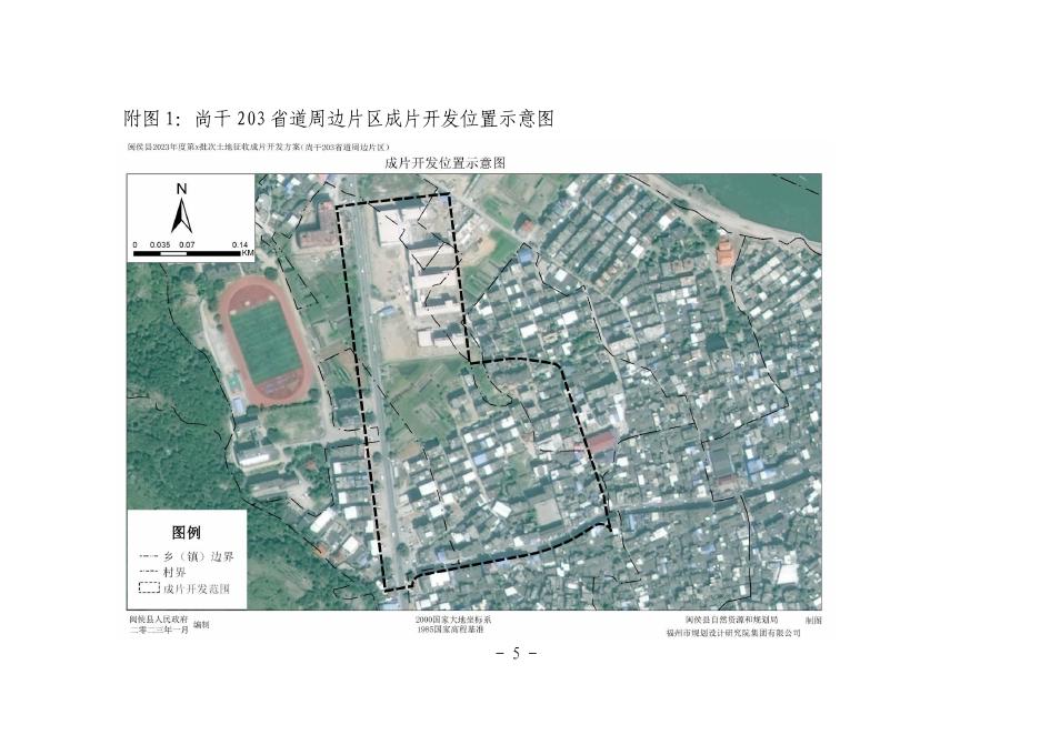 闽侯县尚干镇203省道周边片区土地征收成片开发方案.pdf