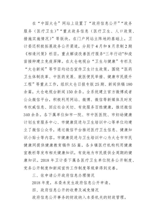 太仓市卫计委2018年度政府信息公开工作年度报告.docx