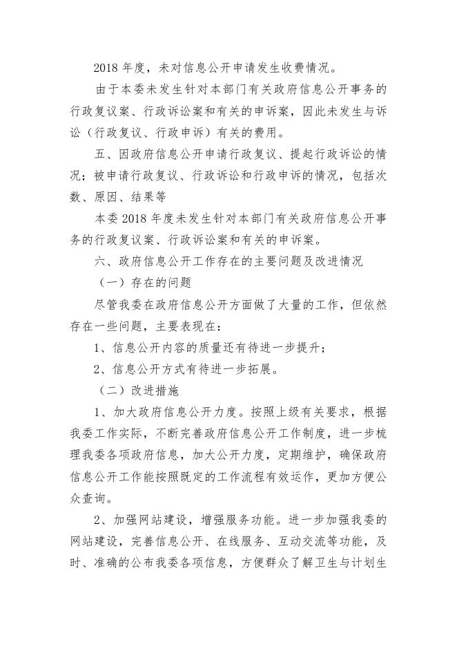 太仓市卫计委2018年度政府信息公开工作年度报告.docx
