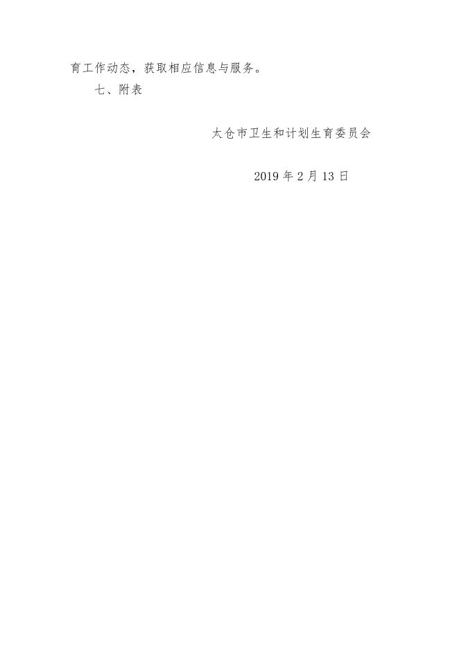 太仓市卫计委2018年度政府信息公开工作年度报告.docx
