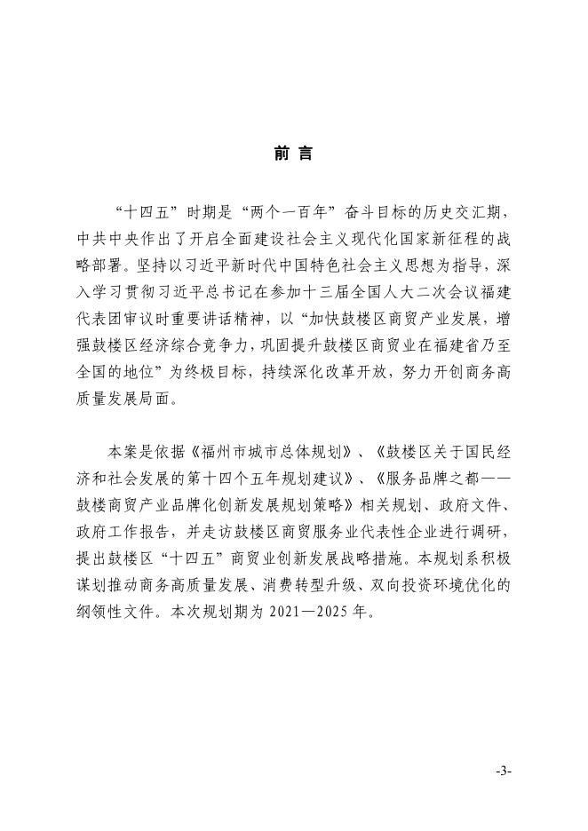 鼓楼区商贸服务业“十四五”规划文件下载.pdf