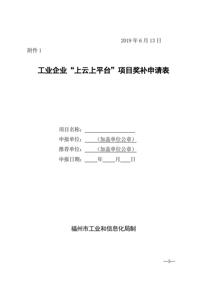 关于申报2019年关于上云上平台补助的通知.doc