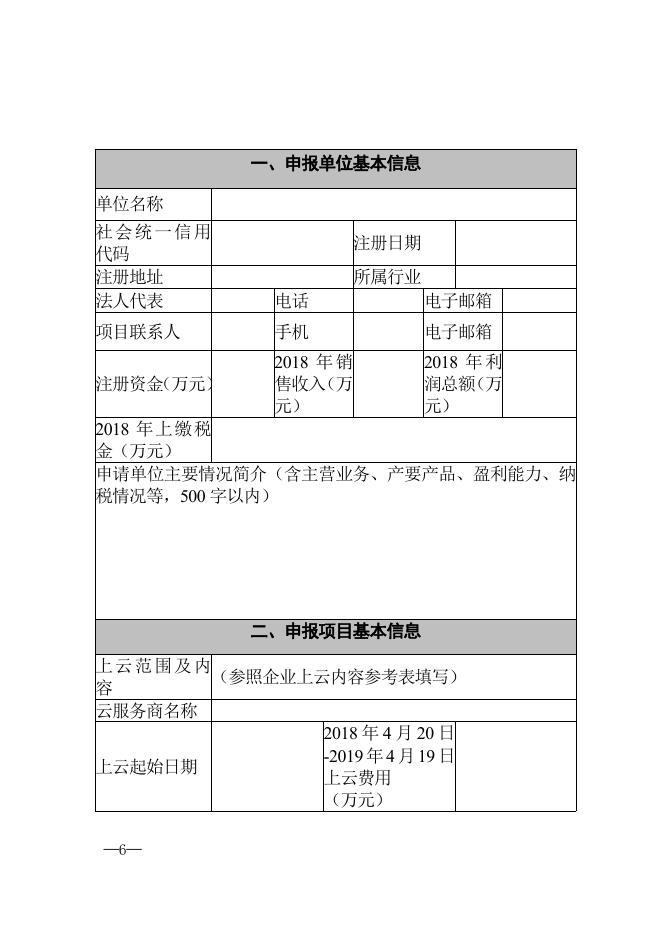 关于申报2019年关于上云上平台补助的通知.doc