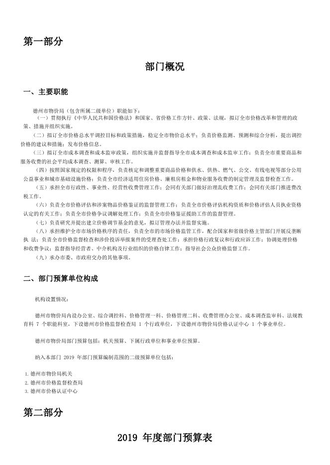 2019年德州市物价局部门预算.pdf
