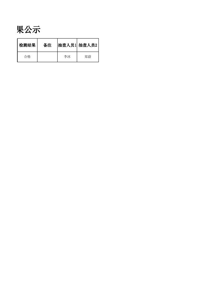 11月份双随机结果公示.xls