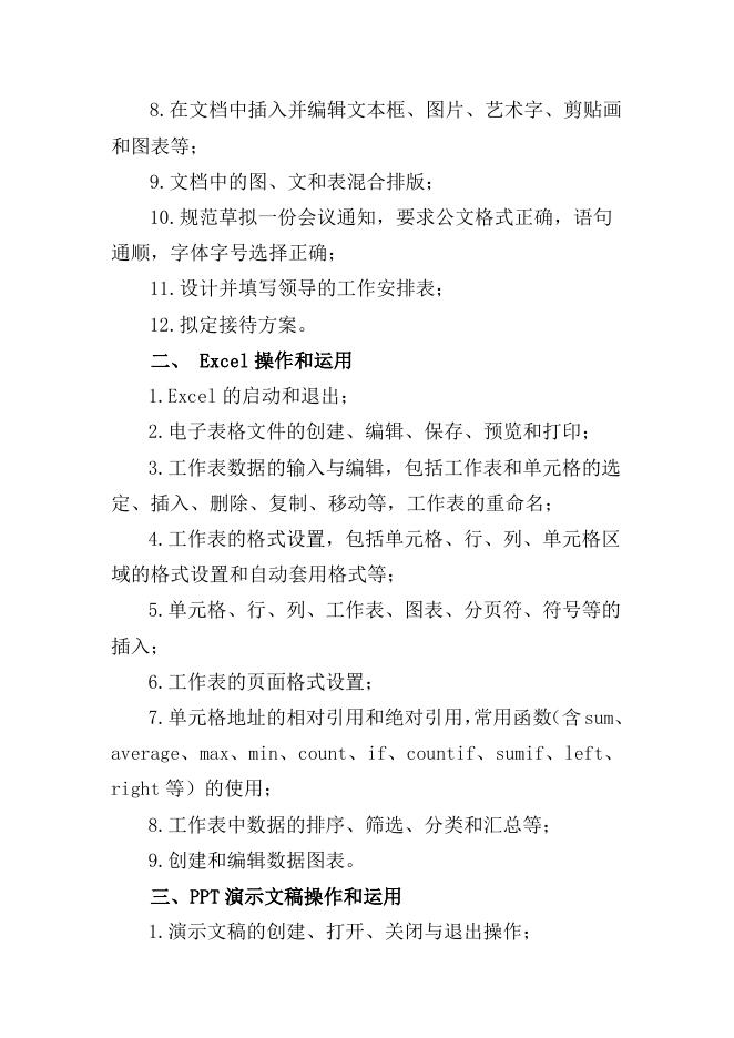 附件1福建省高职院校分类考试招生办公事务类职业技能测试考试大纲(试行).doc