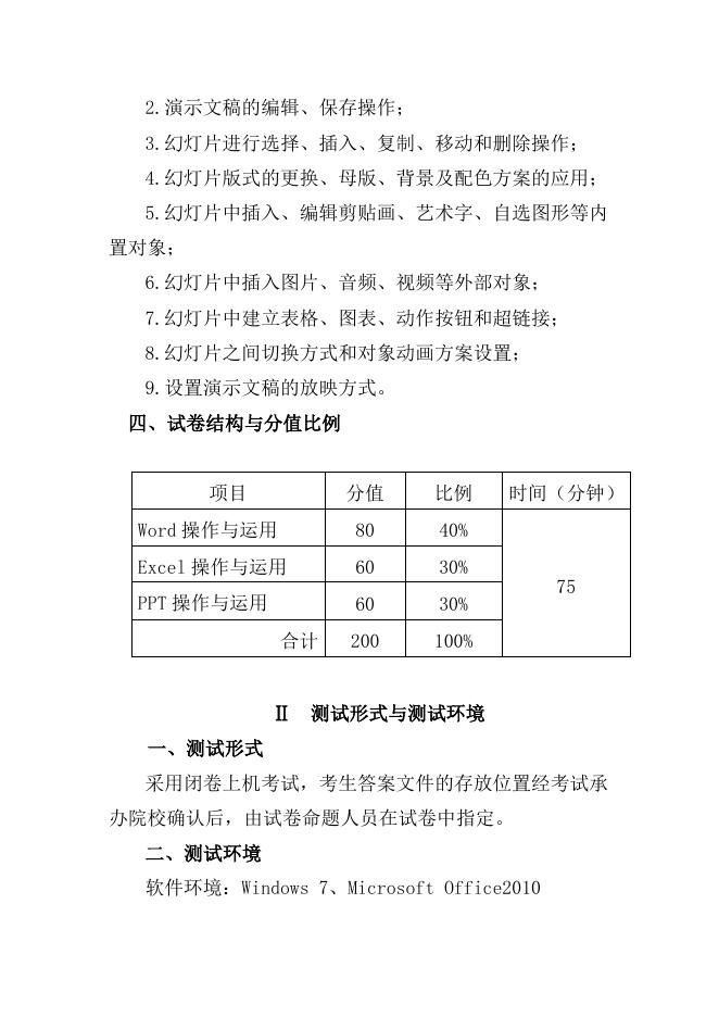 附件1福建省高职院校分类考试招生办公事务类职业技能测试考试大纲(试行).doc
