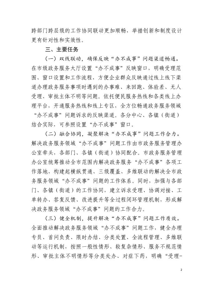 常熟市优化营商环境解决政务服务领域“办不成事”问题工作方案（试行）.pdf