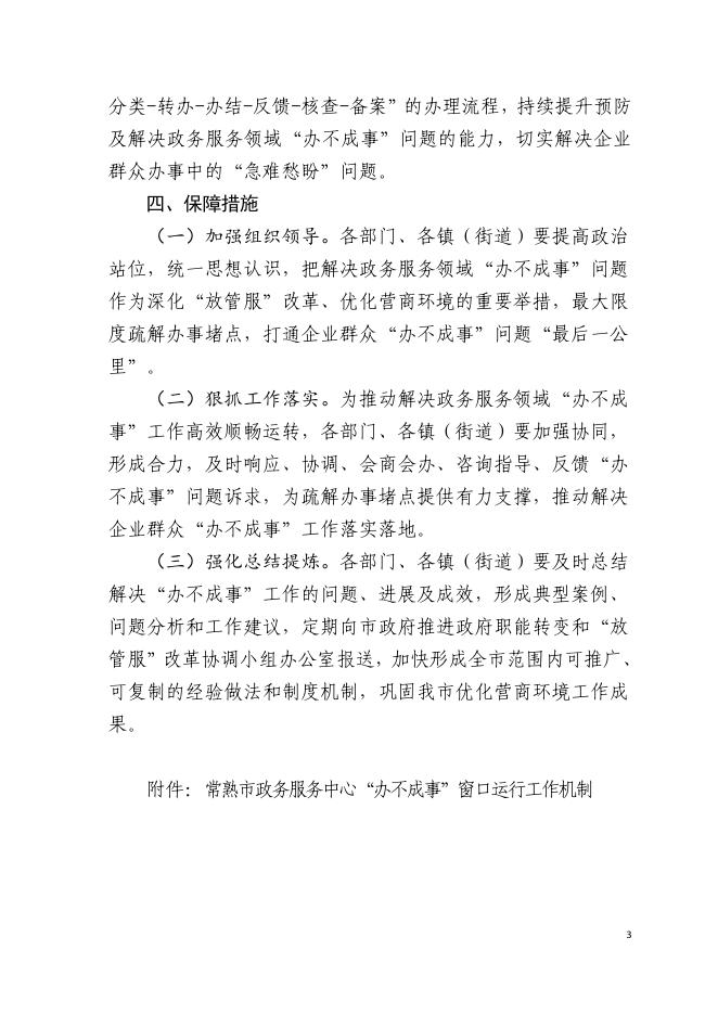 常熟市优化营商环境解决政务服务领域“办不成事”问题工作方案（试行）.pdf