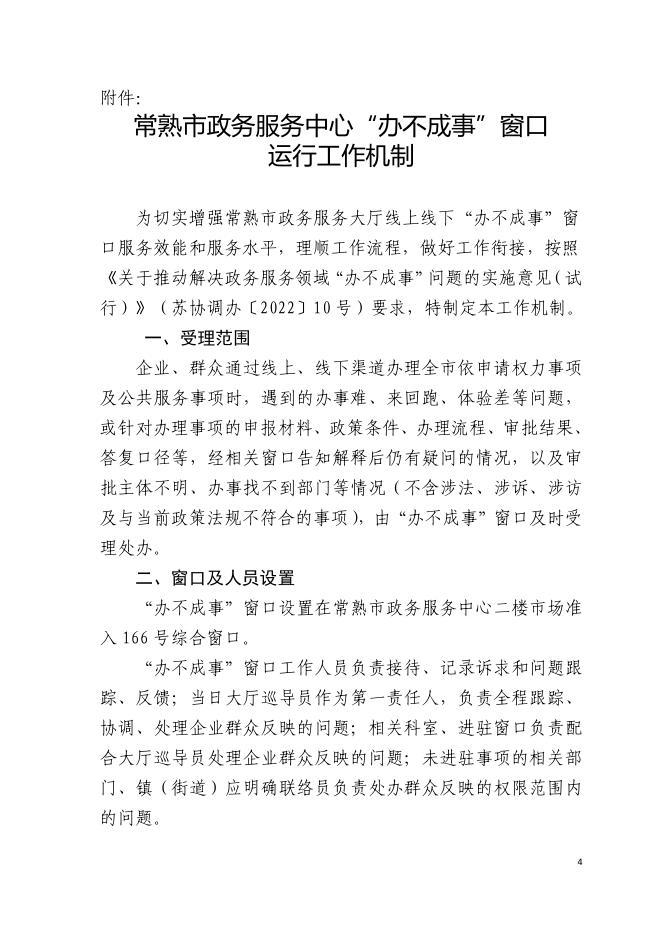 常熟市优化营商环境解决政务服务领域“办不成事”问题工作方案（试行）.pdf