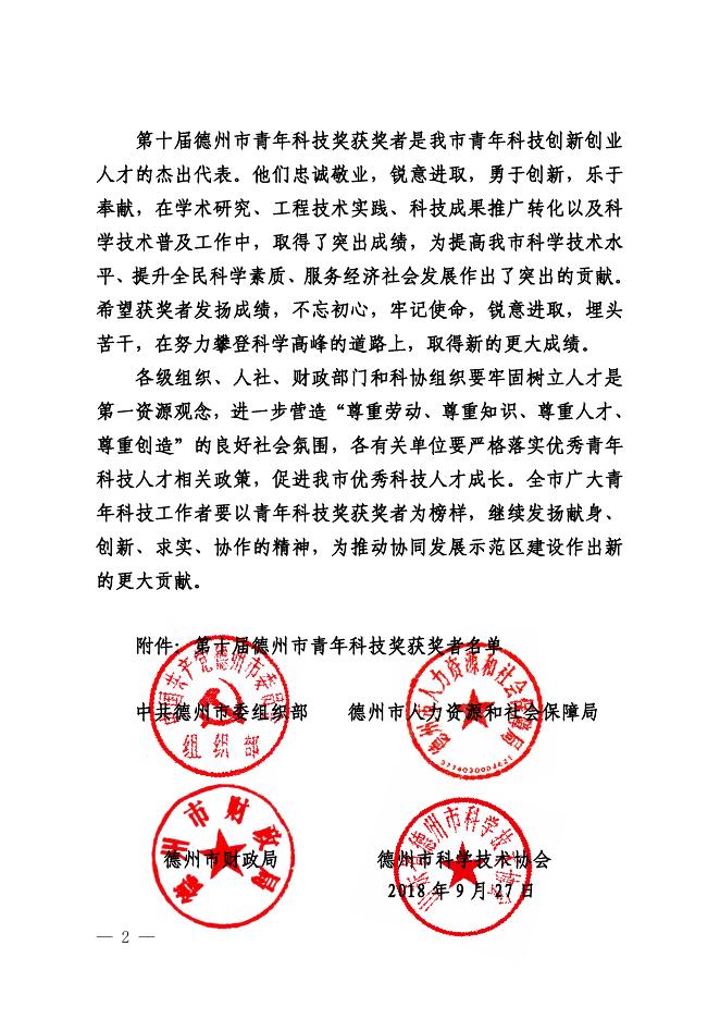关于表彰第十届德州市青年科技奖的决定（德科协字［2018］20号）.pdf