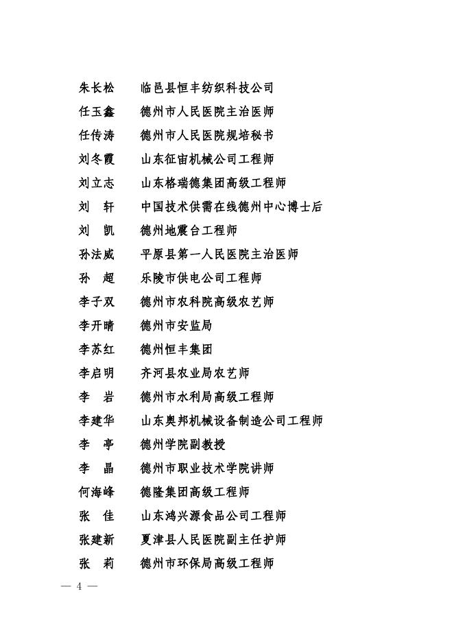 关于表彰第十届德州市青年科技奖的决定（德科协字［2018］20号）.pdf