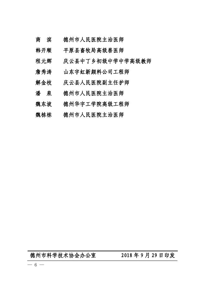 关于表彰第十届德州市青年科技奖的决定（德科协字［2018］20号）.pdf